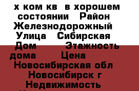 2-х ком.кв. в хорошем состоянии › Район ­ Железнодорожный › Улица ­ Сибирская › Дом ­ 99 › Этажность дома ­ 5 › Цена ­ 15 000 - Новосибирская обл., Новосибирск г. Недвижимость » Квартиры аренда   